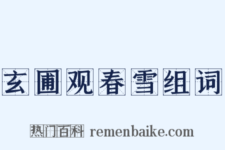 玄圃观春雪组词是什么意思的图片